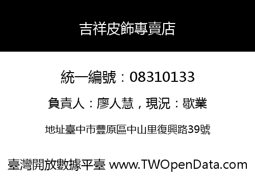 吉祥皮飾專賣店