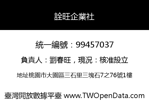 詮旺企業社