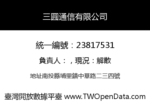 三圓通信有限公司