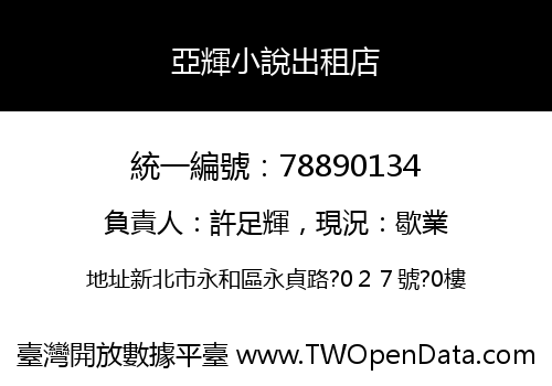 亞輝小說出租店