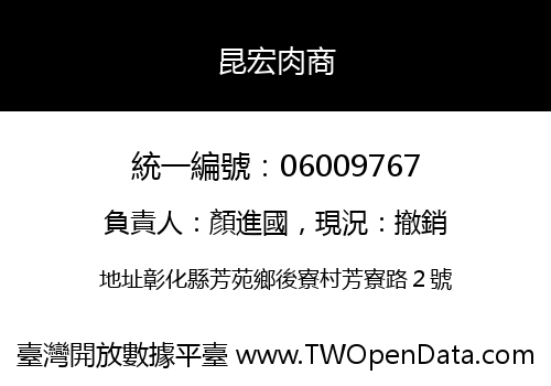 昆宏肉商