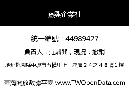 協興企業社