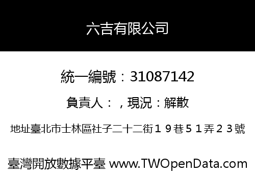 六吉有限公司