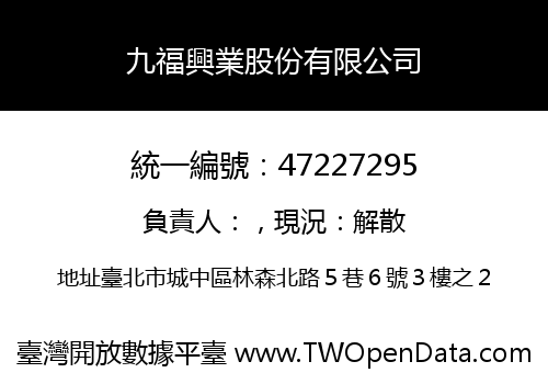 九福興業股份有限公司