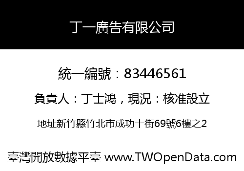 丁一廣告有限公司