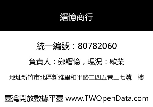 縉憶商行