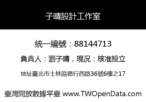 子晴設計工作室