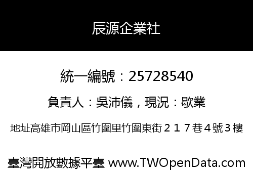 辰源企業社