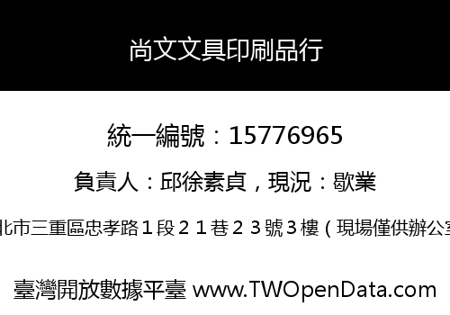 尚文文具印刷品行