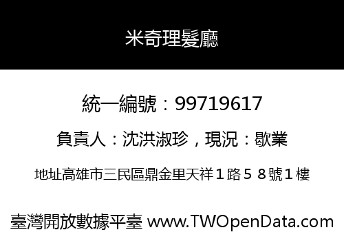 米奇理髮廳