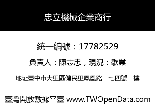 忠立機械企業商行