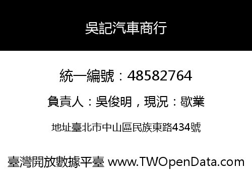 吳記汽車商行