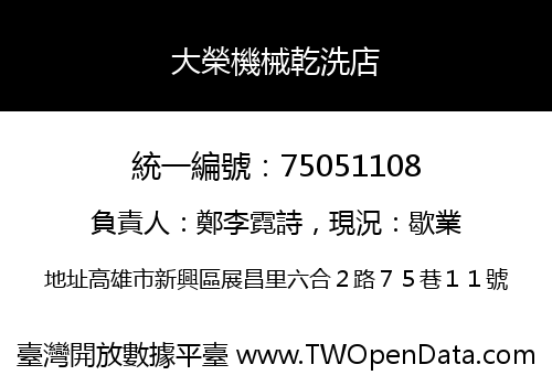 大榮機械乾洗店