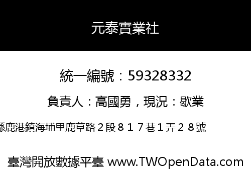 元泰實業社