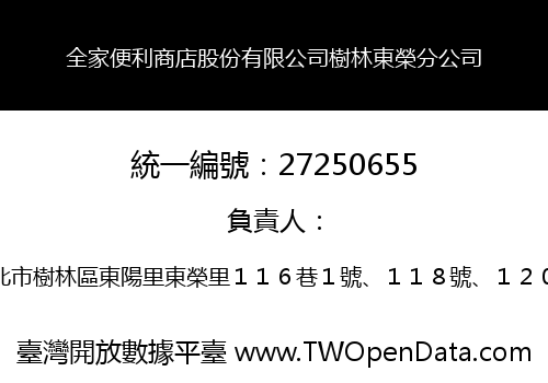 全家便利商店股份有限公司樹林東榮分公司