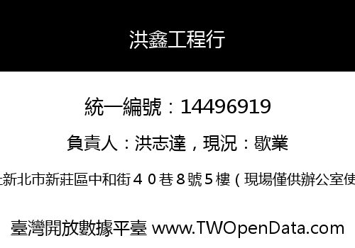 洪鑫工程行