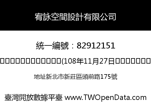宥詠空間設計有限公司