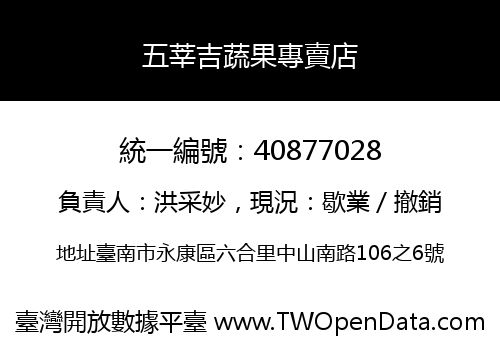 五莘吉蔬果專賣店
