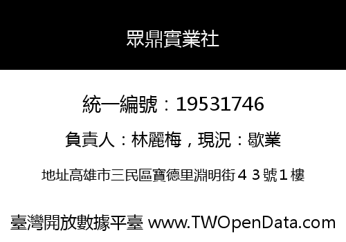 眾鼎實業社