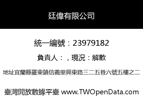 廷偉有限公司