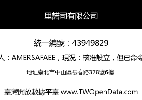 里諾司有限公司