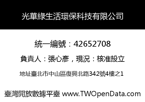光華綠生活環保科技有限公司