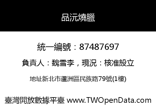 品沅燒臘
