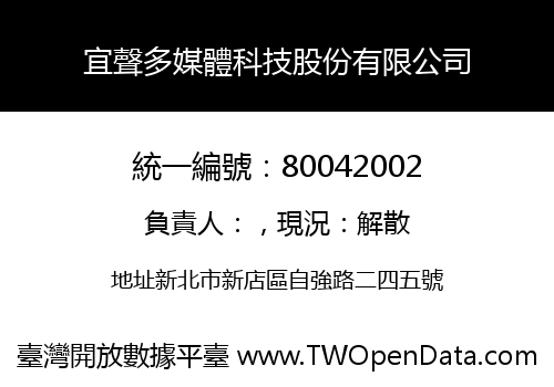 宜聲多媒體科技股份有限公司