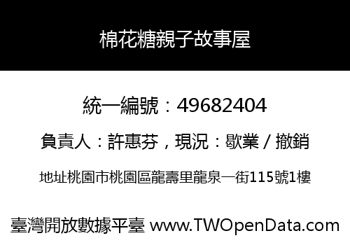 棉花糖親子故事屋