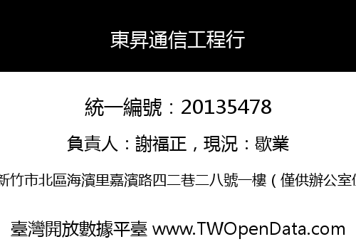 東昇通信工程行
