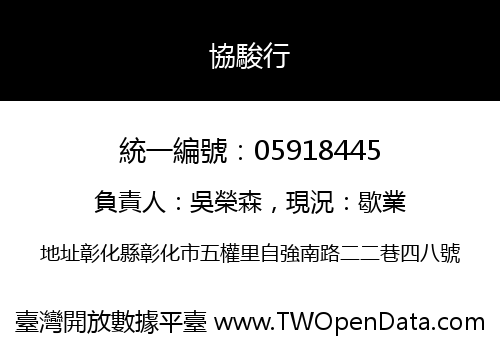 協駿行