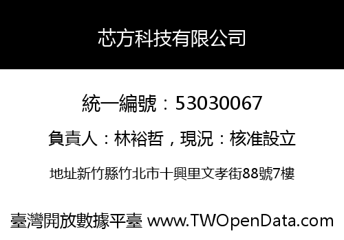 芯方科技有限公司