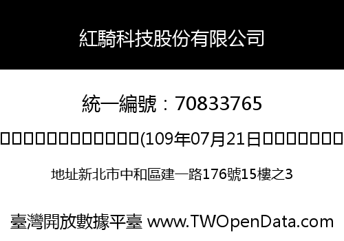 紅騎科技股份有限公司