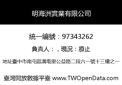 明海洲實業有限公司
