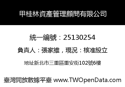 甲桂林資產管理顧問有限公司
