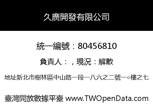 久廣開發有限公司