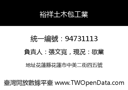 裕祥土木包工業