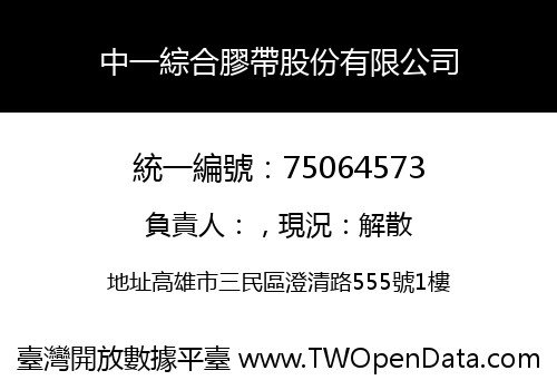 中一綜合膠帶股份有限公司