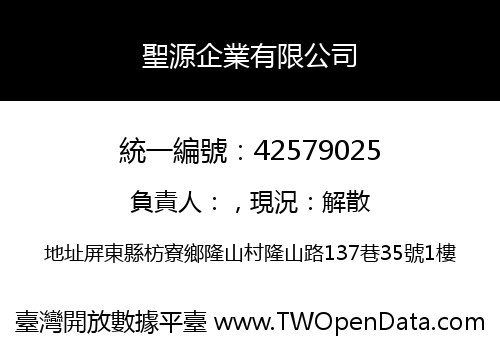 聖源企業有限公司