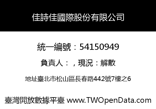佳詩佳國際股份有限公司