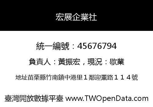 宏展企業社