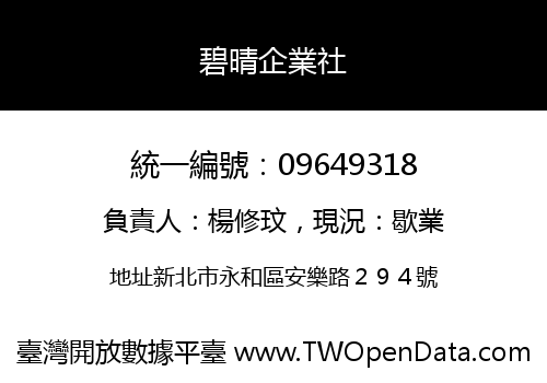 碧晴企業社