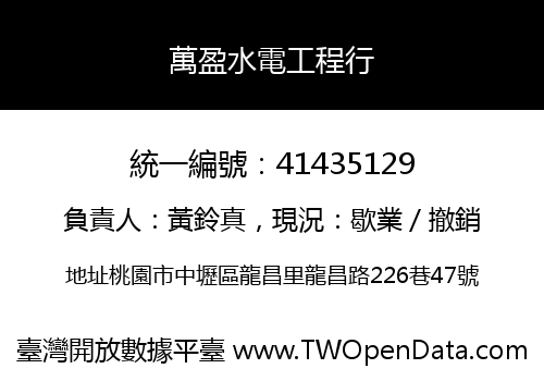 萬盈水電工程行