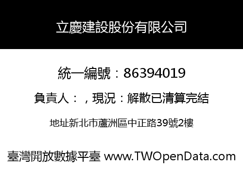 立慶建設股份有限公司