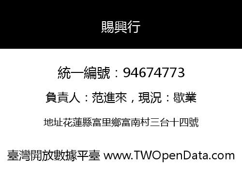 賜興行