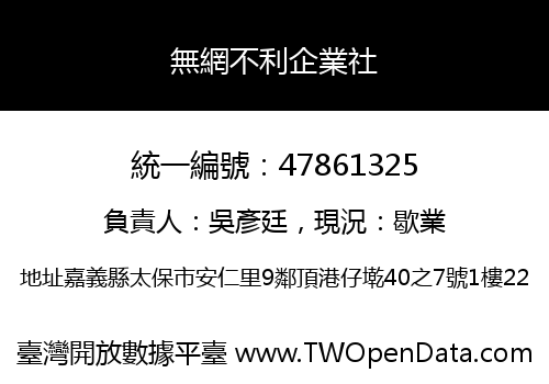 無網不利企業社