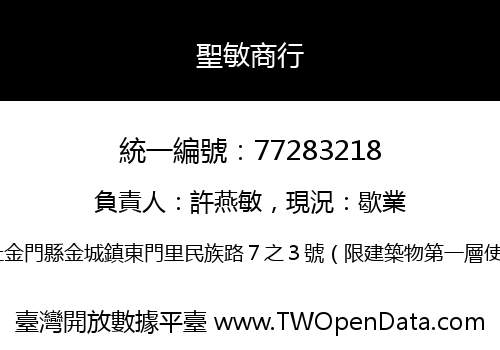 聖敏商行