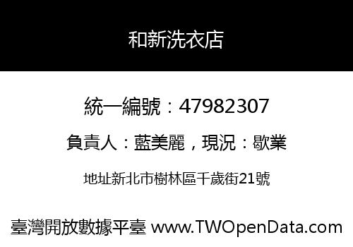 和新洗衣店