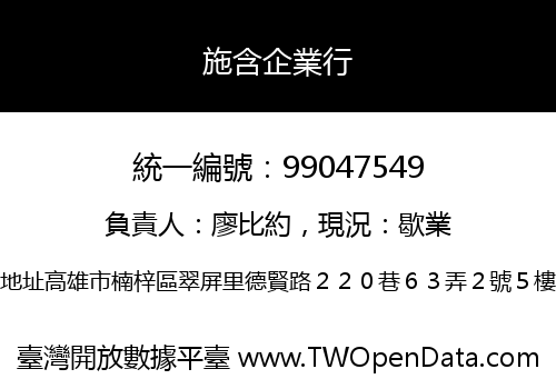 施含企業行