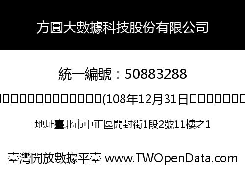 方圓大數據科技股份有限公司